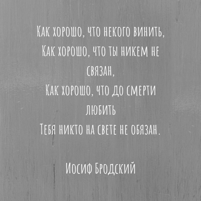 Бродский как хорошо что некого. Как хорошо что некого винить Бродский. Как хорошо что некого винить Бродский стих. Как хорошо что некого винить.