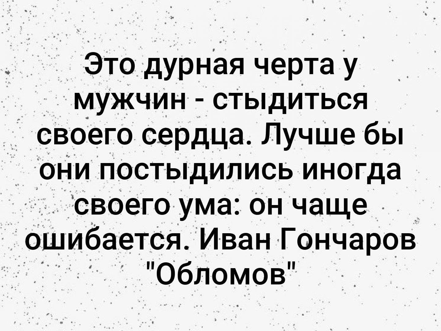 Цитата черта. Эта дурная черта у мужчин стыдиться своего сердца. Мужчины стыдятся своего сердца. Это дурная черта у мужчин стыдиться своего сердца кто сказал. Это дурная черта у мужчин стыдиться своего сердца Обломов.