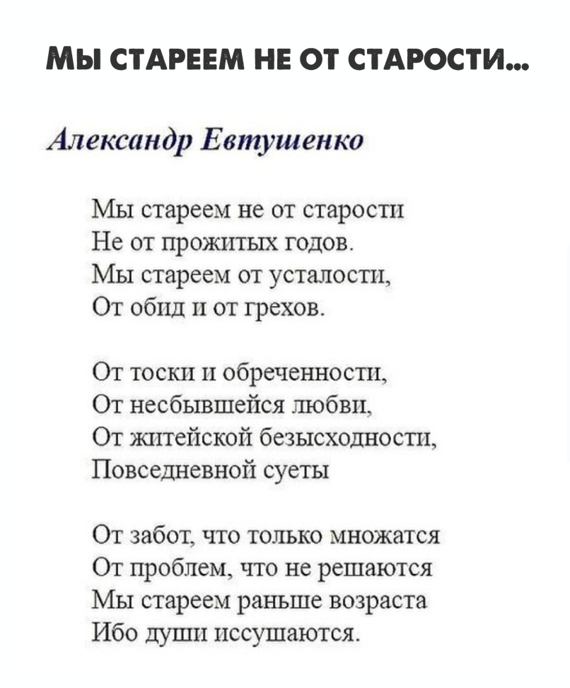 Стихотворение о старости. Мы стареем не от старости Евтушенко. Стихотворение Евтушенко мы стареем не от старости.
