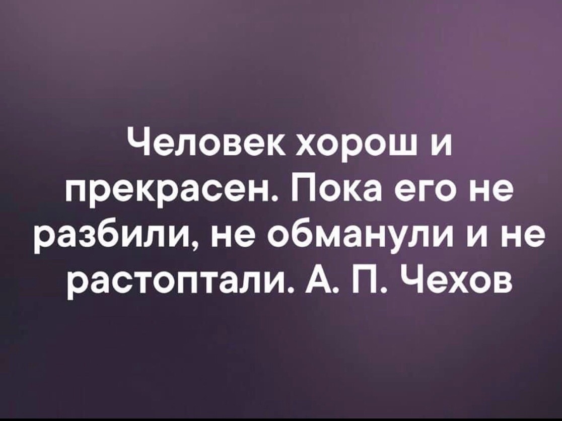 Прекрасная пока. Человек хорош и прекрасен пока его не разбили. Человек прекрасен пока его. Человек прекрасен пока его не разбили не обманули и не растоптали. Человек хорошо и прекрасен пока его.