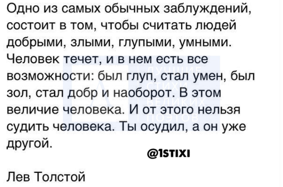 Как человек становится злым. Одно из самых обычных заблуждений состоит в том чтобы считать людей. Ты его осудил а он уже другой. Ты осудил а он уже другой Лев толстой. Одно из самых обычных заблуждений толстой.