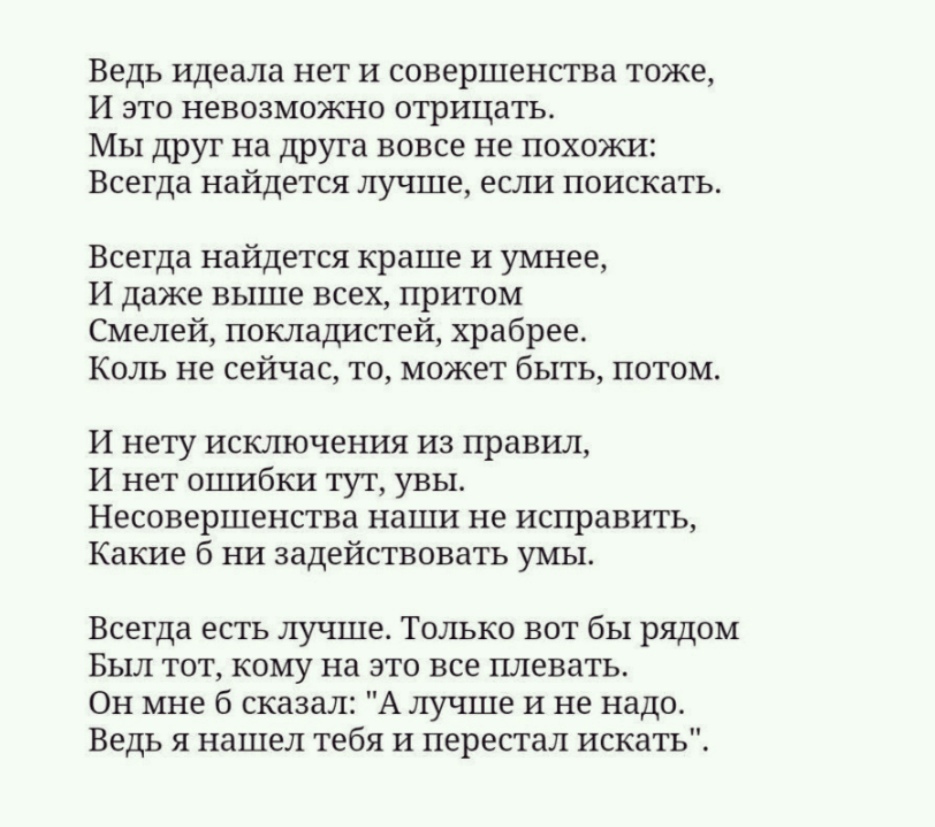 Отрицала слова. Ведь идеала нет и совершенства тоже стих. Стихи задорожной Натальи тексты. Стих про совершенство.