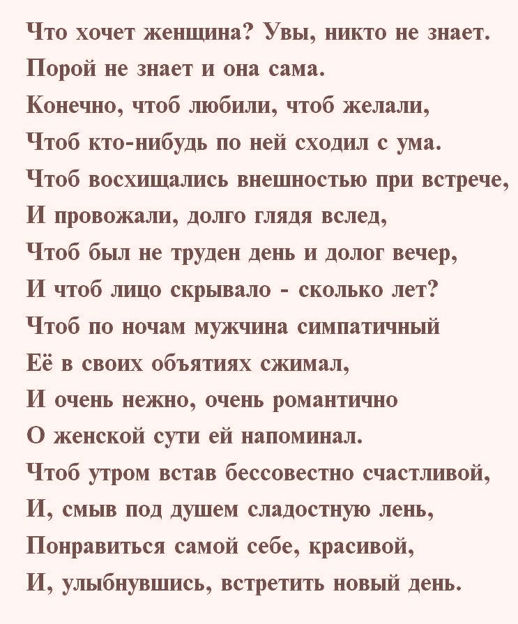 Увы. Что хочет женщина увы никто не знает порой не. Что хочет женщина порой не знает. Стих что хочет женщина увы никто не знает. Что хочет женщина....